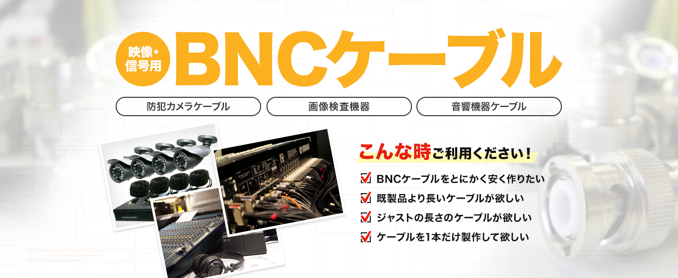 映像・信号用 BNCケーブル